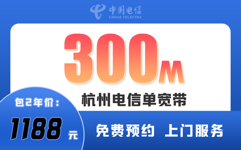 杭州电信宽带300M包2年1188元